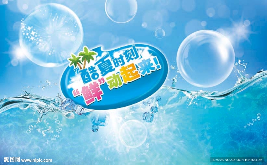 冰爽夏日