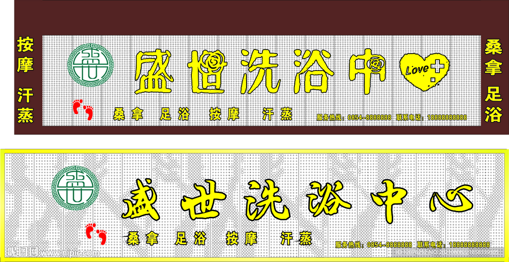 盛世洗浴