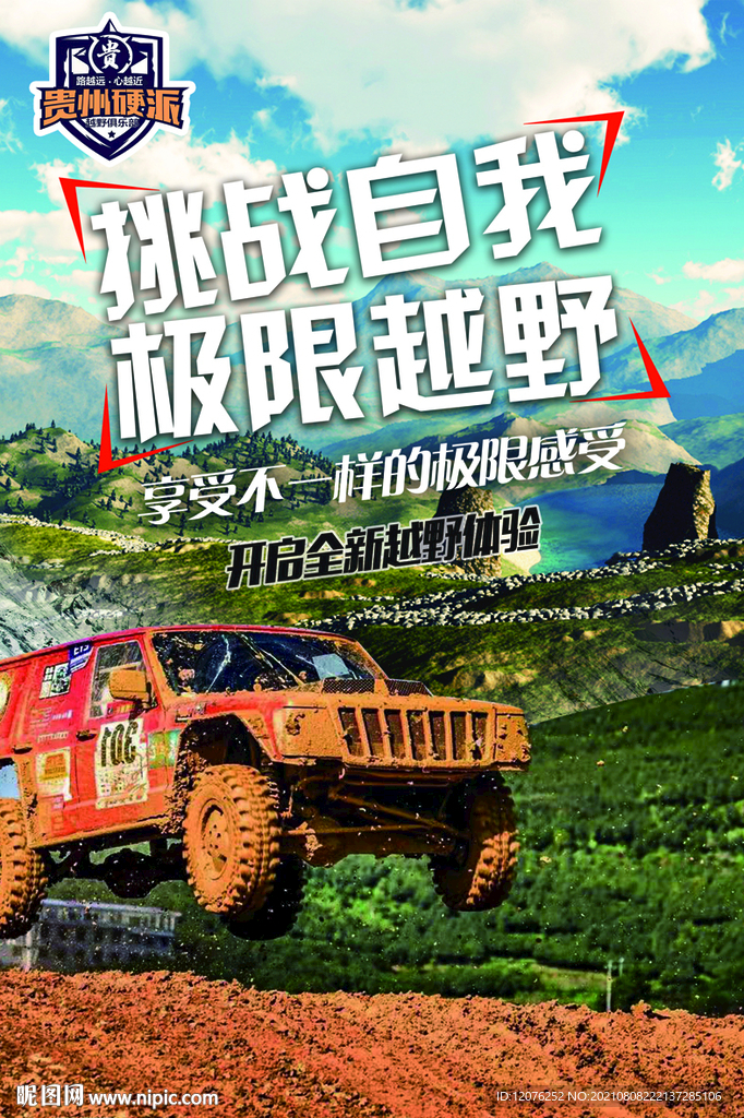 挑战自我 极限越野