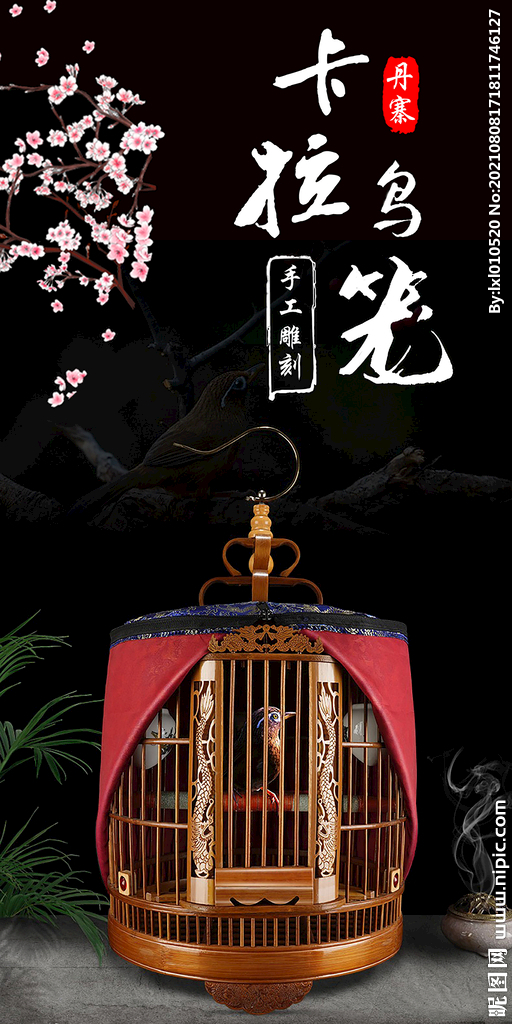 卡拉鸟笼