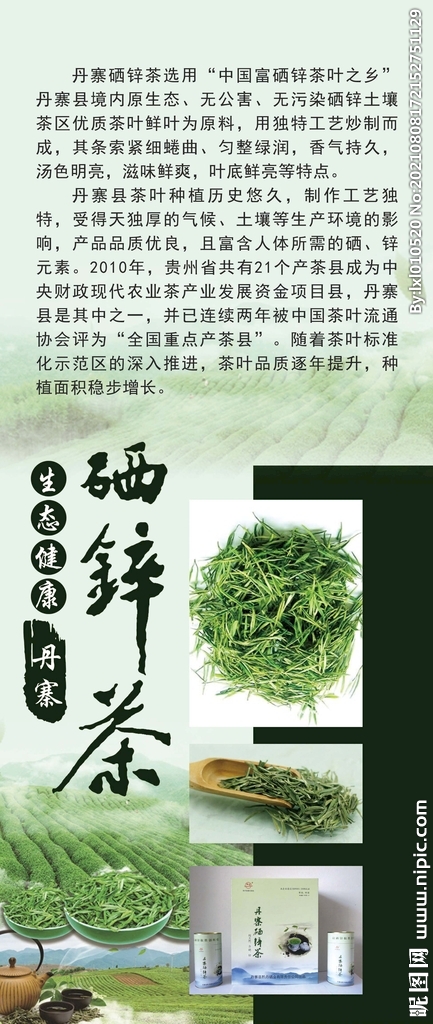  丹寨锌硒茶