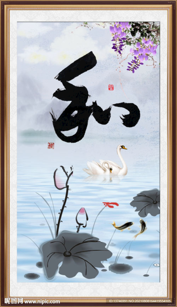 和字