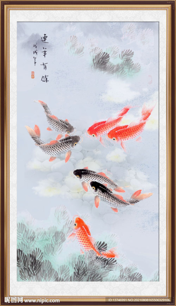 连年有余