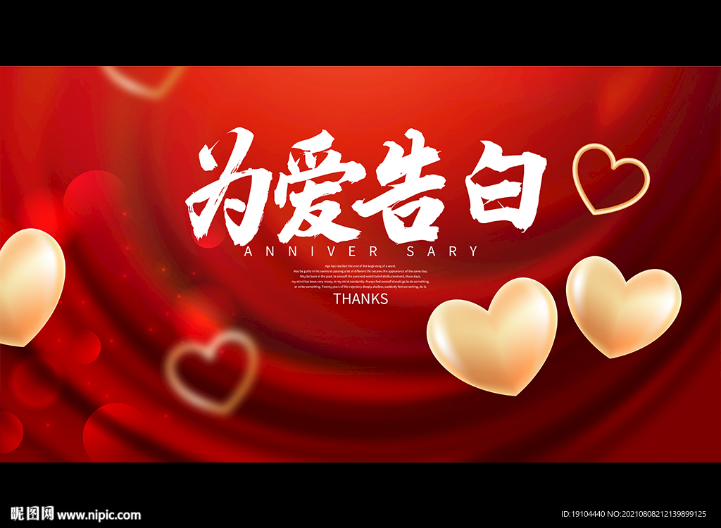 为爱告白