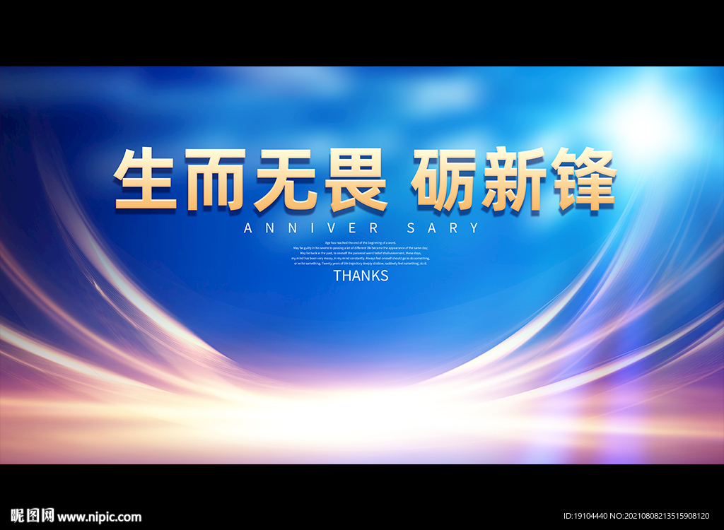 生而无畏 砺新锋