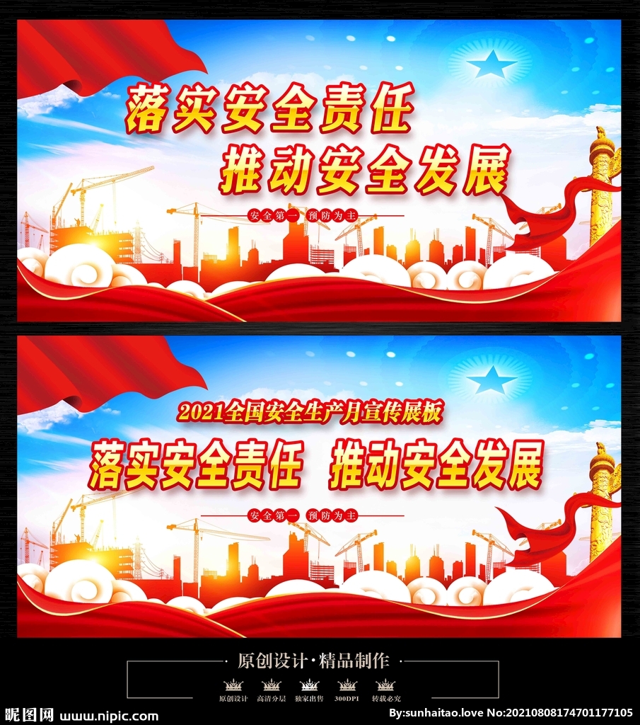 安全生产月
