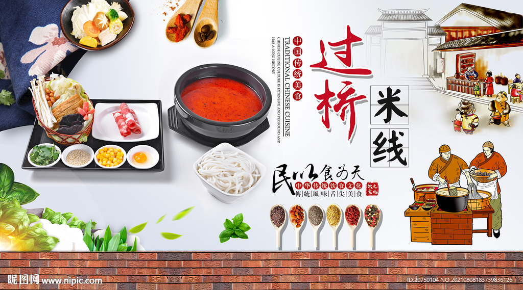 过桥米线背景墙
