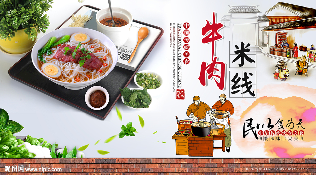 牛肉米线背景墙