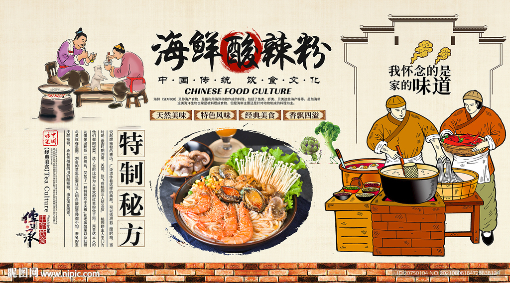 海鲜酸辣粉背景墙