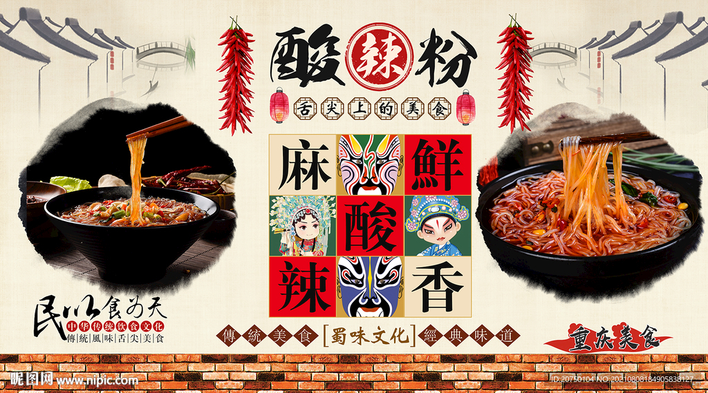 酸辣粉背景墙