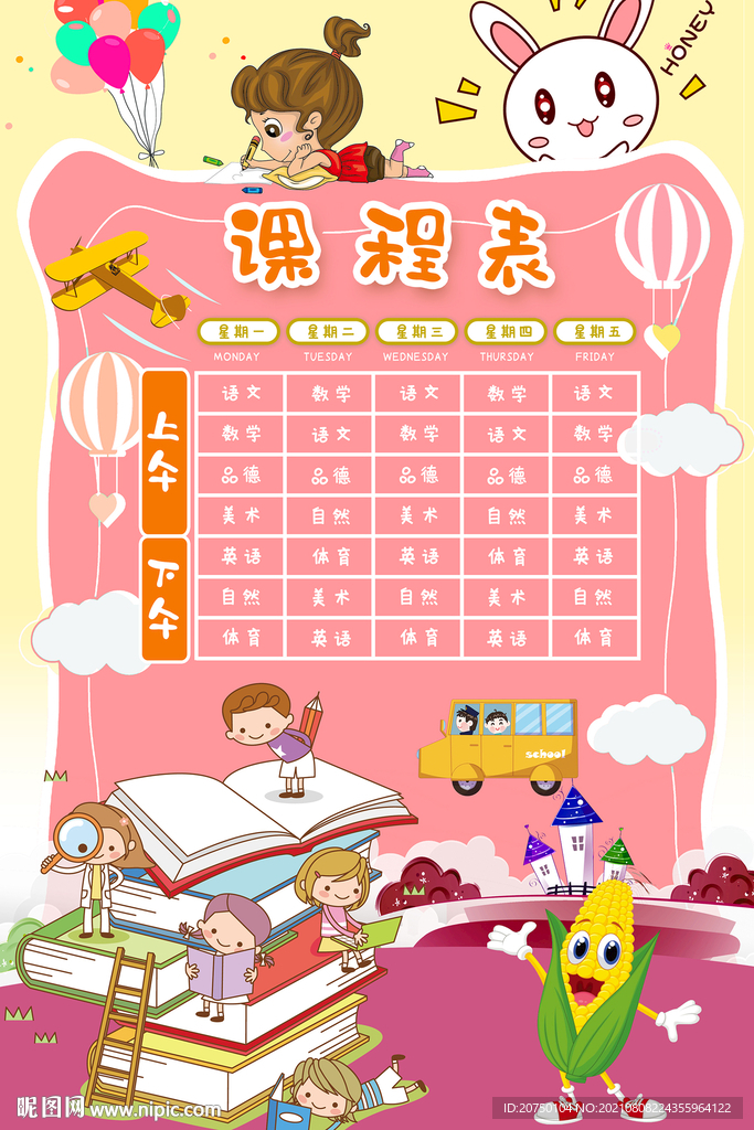课程表