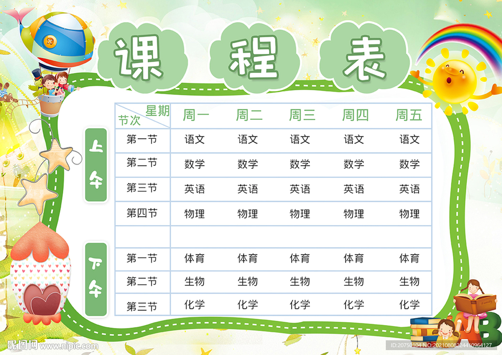 课程表