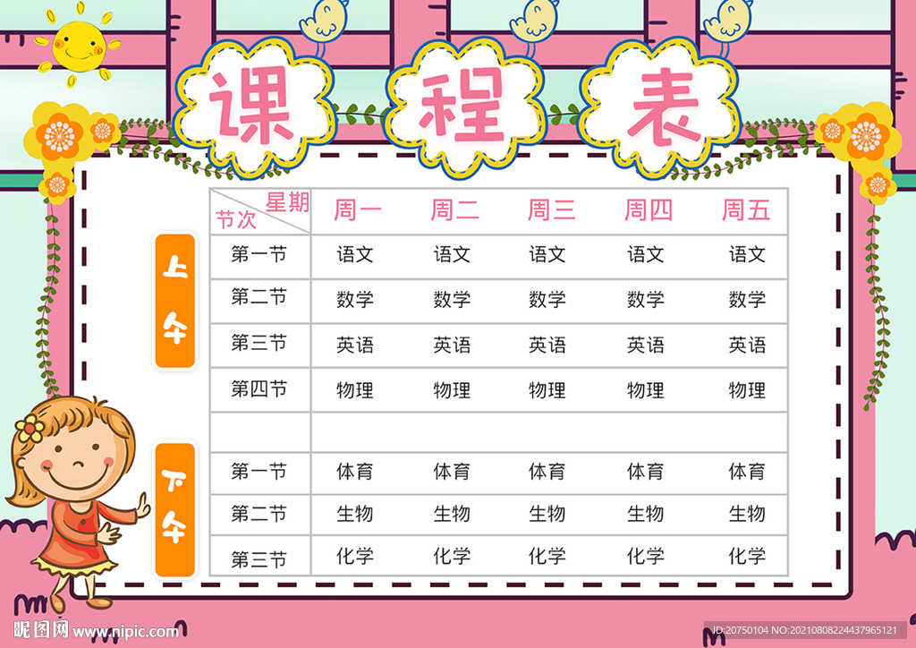 课程表