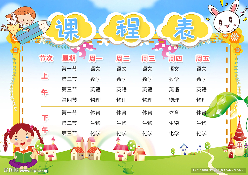 课程表