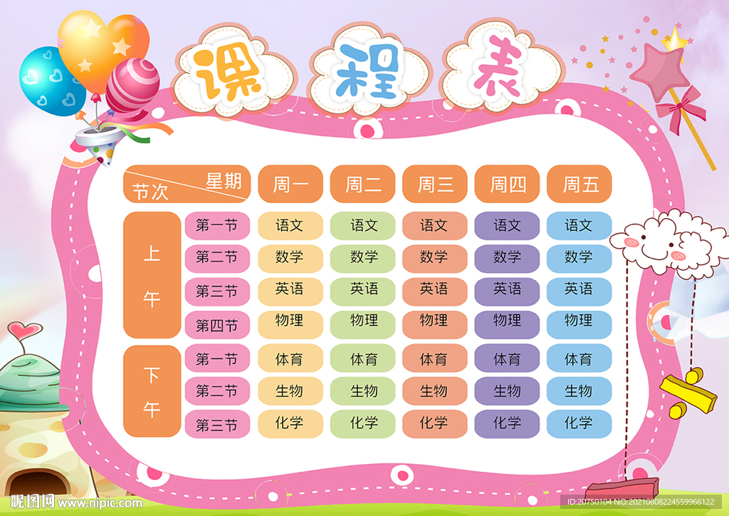 课程表