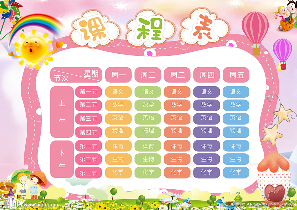 课程表