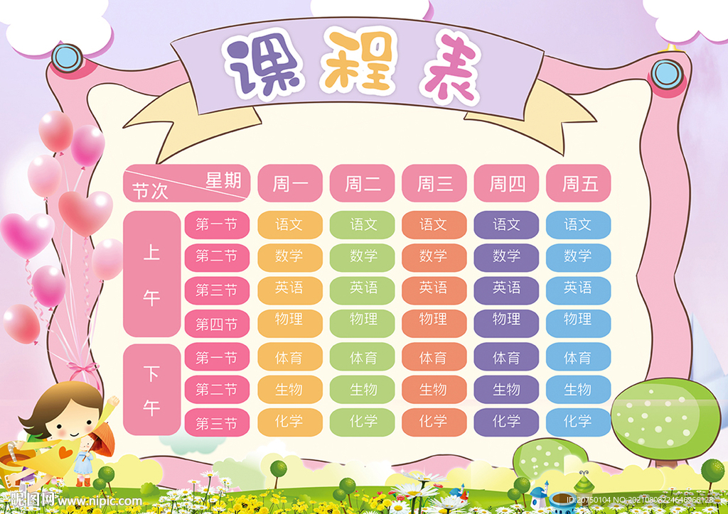 课程表模板