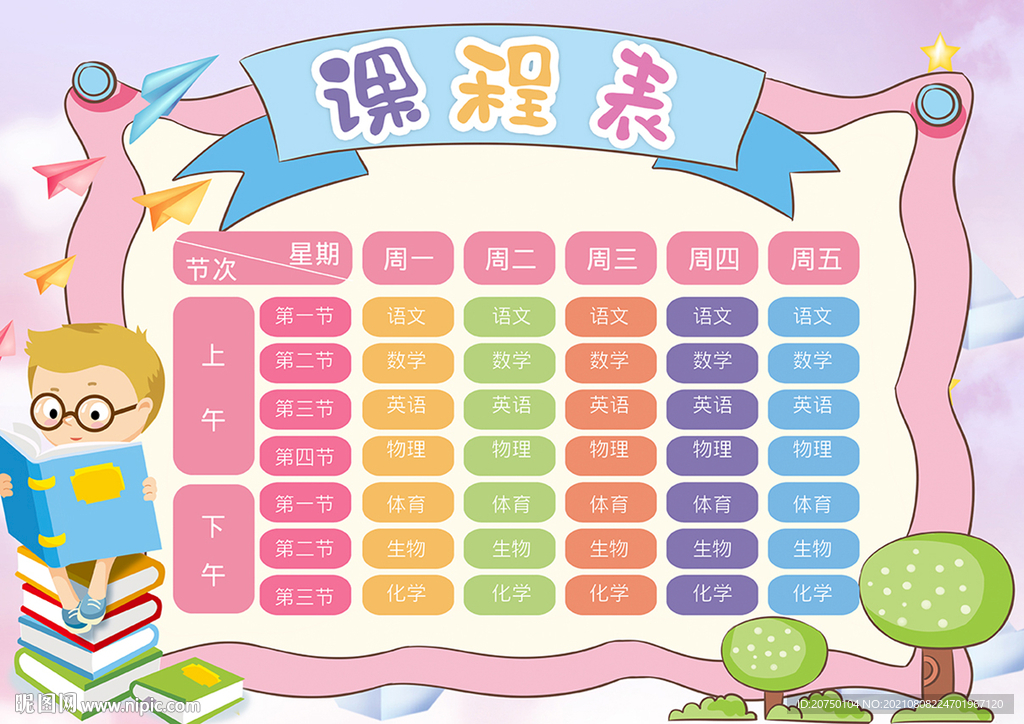 课程表