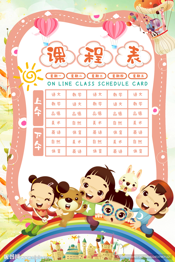 课程表