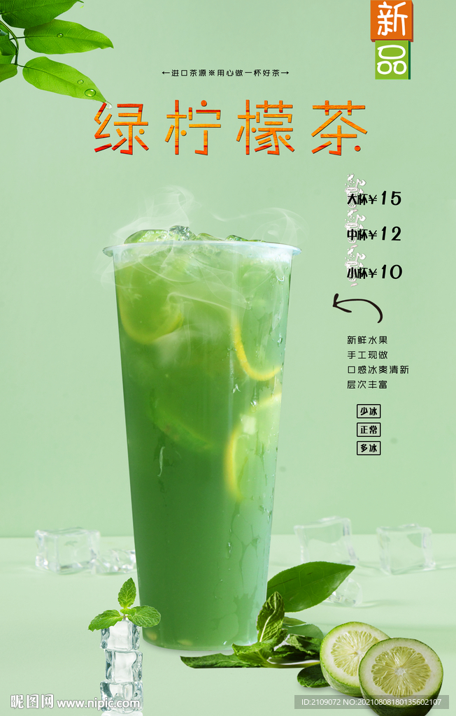 绿柠檬茶