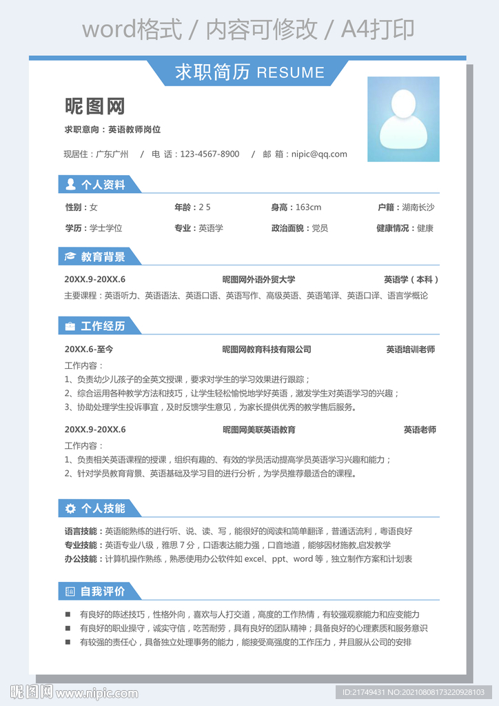 通用教师简历英语老师求职简历