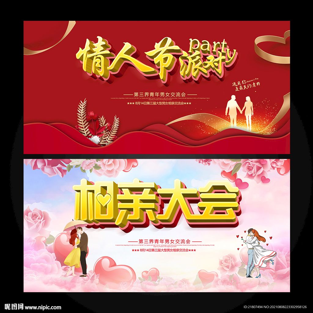 相亲大会