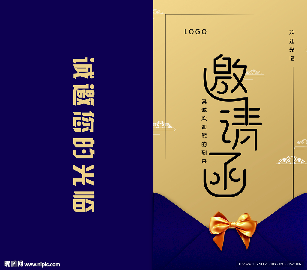 邀请函