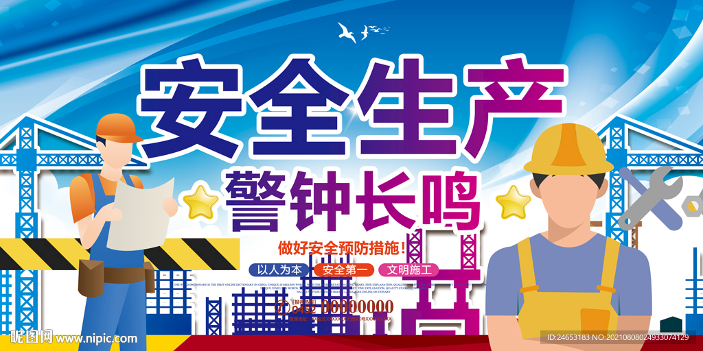 安全生产