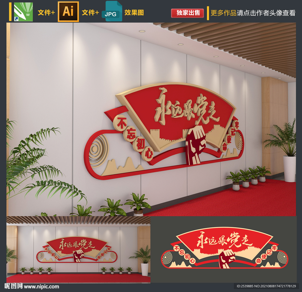 永远跟党走文化墙