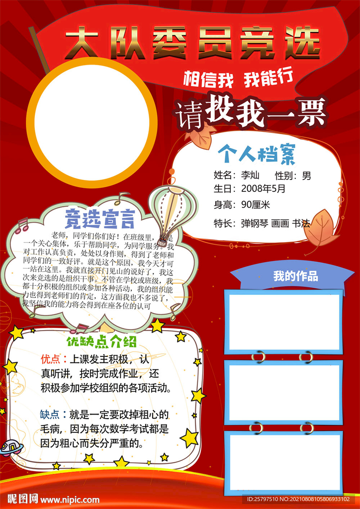 红色简单好看大队委员竞选海报