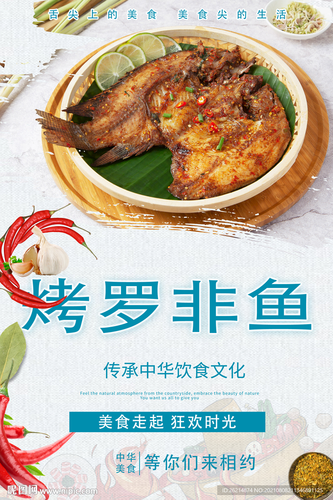 烤罗非鱼