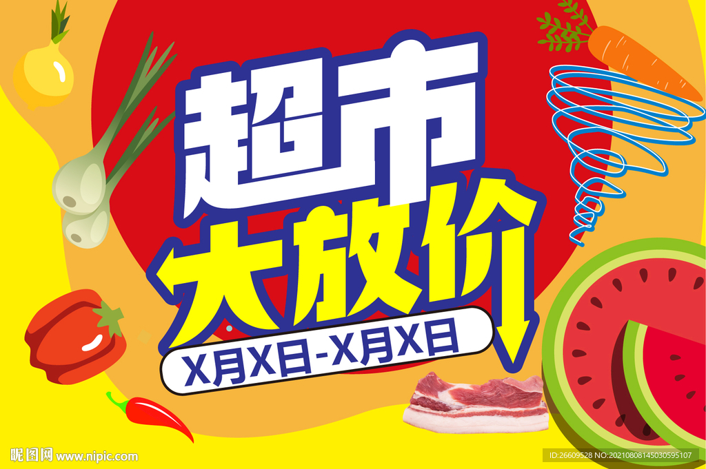 超市大放价主视觉