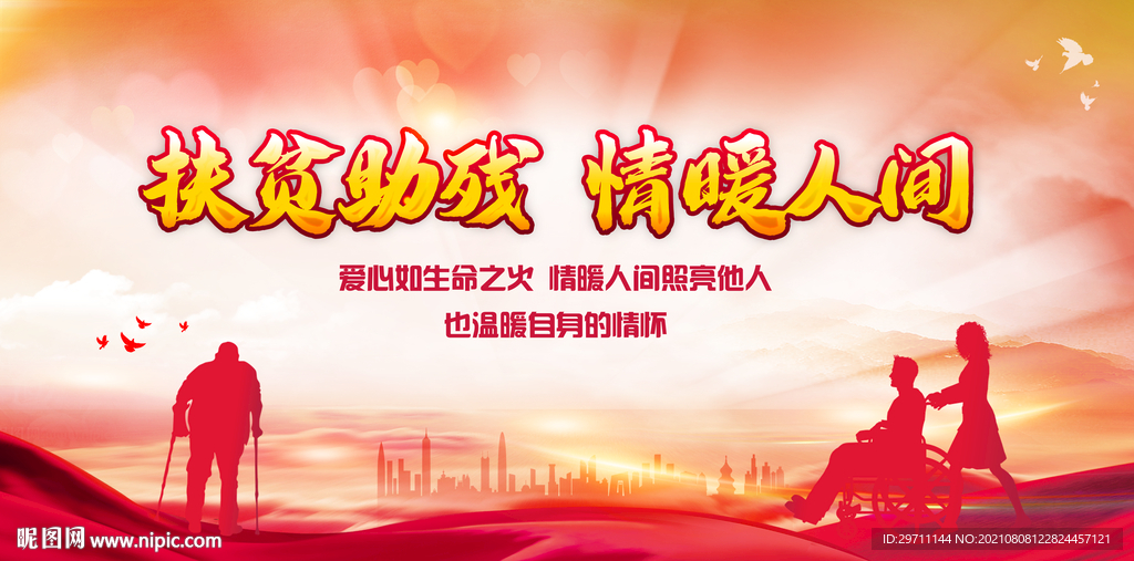 扶贫助残