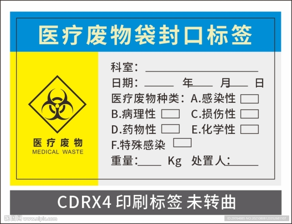 医疗废物标签
