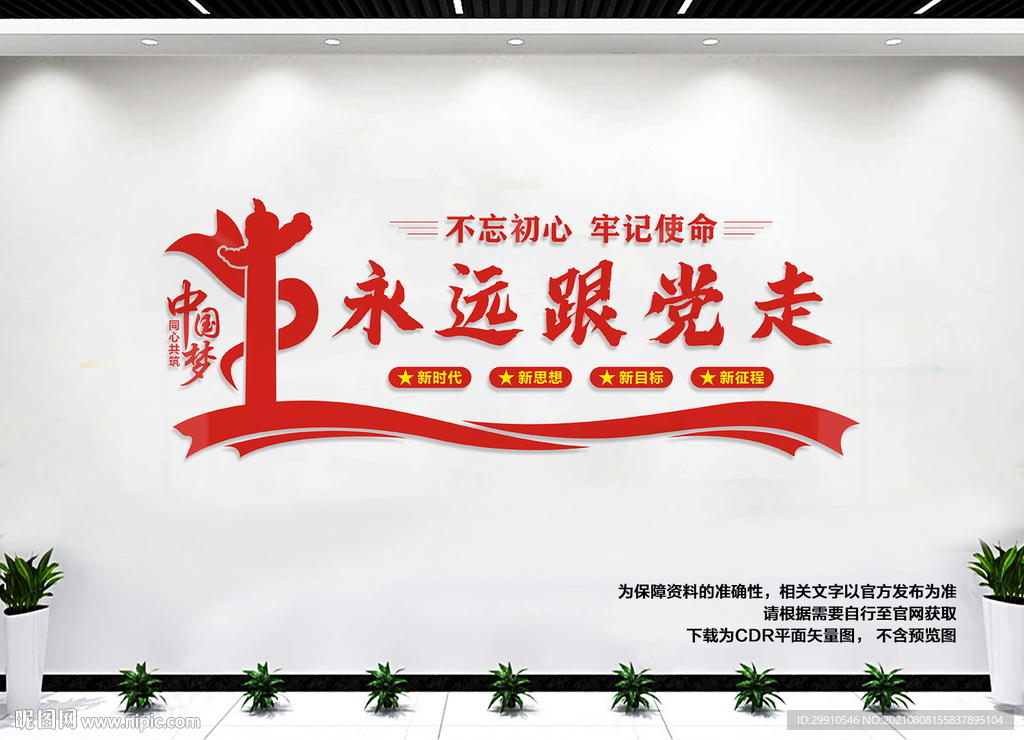 永远跟党走
