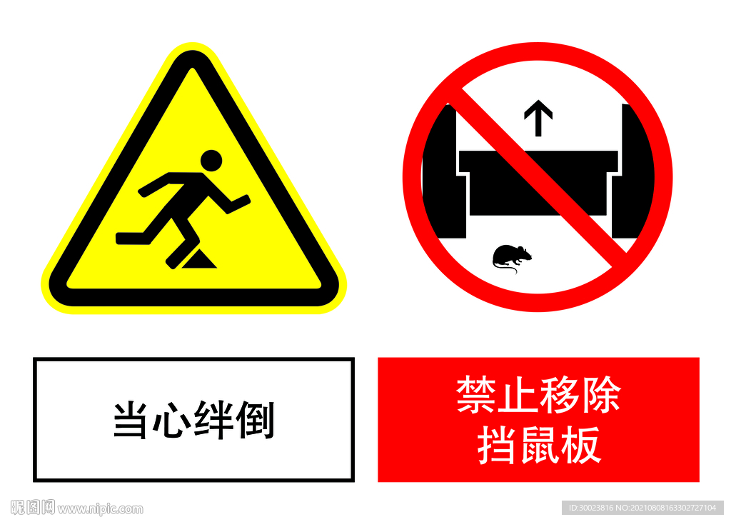 当心绊倒 禁止移除挡鼠板