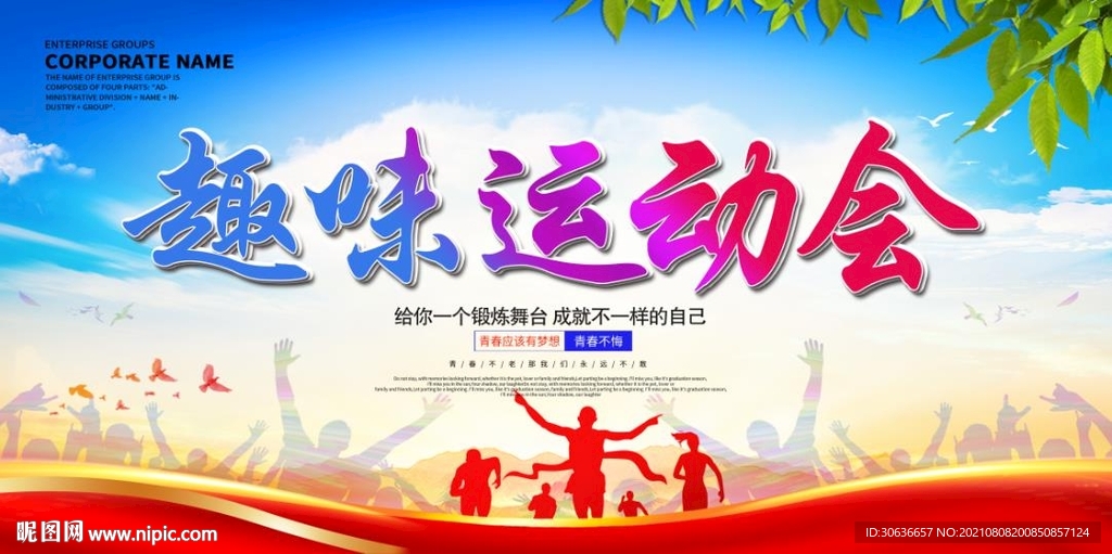 趣味运动会