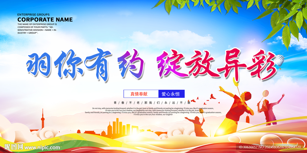 羽你有约 绽放异彩