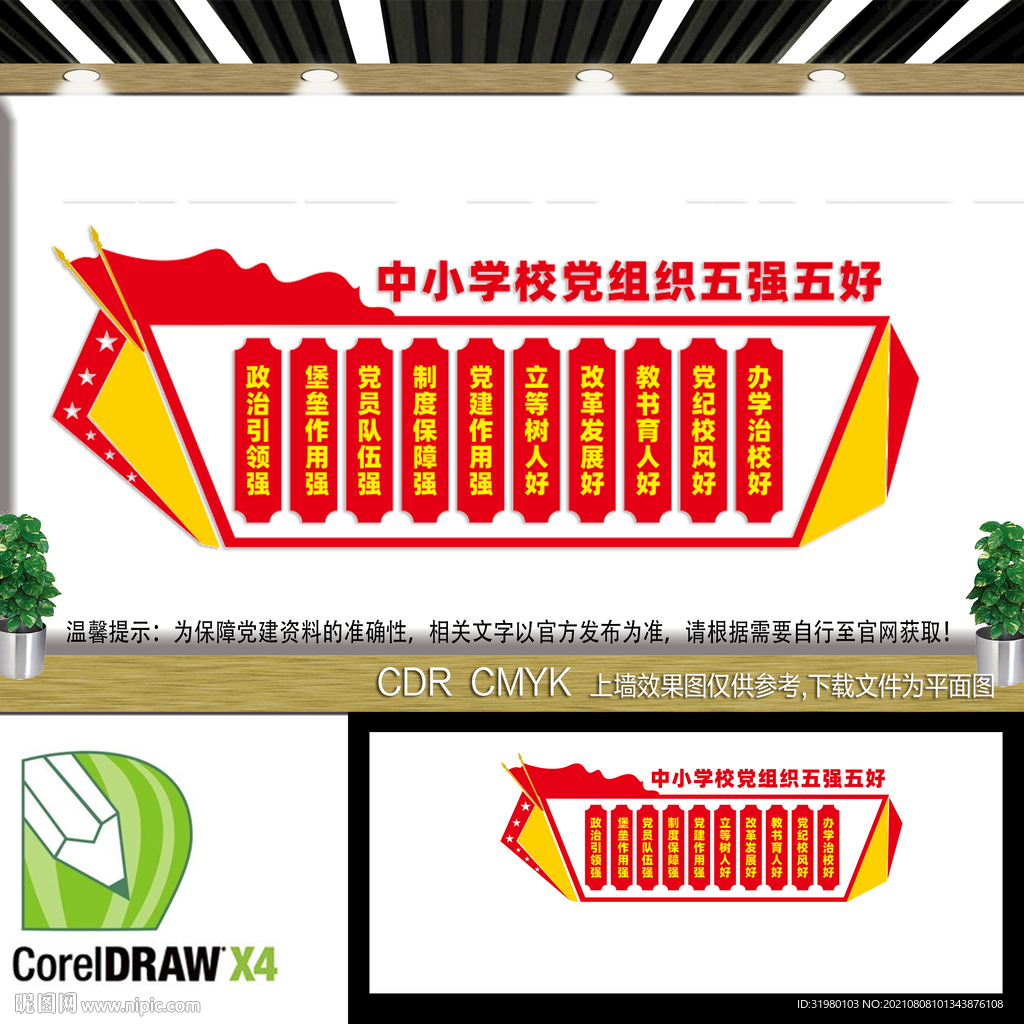  五强五好文化墙