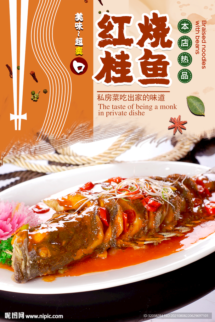 红烧桂鱼