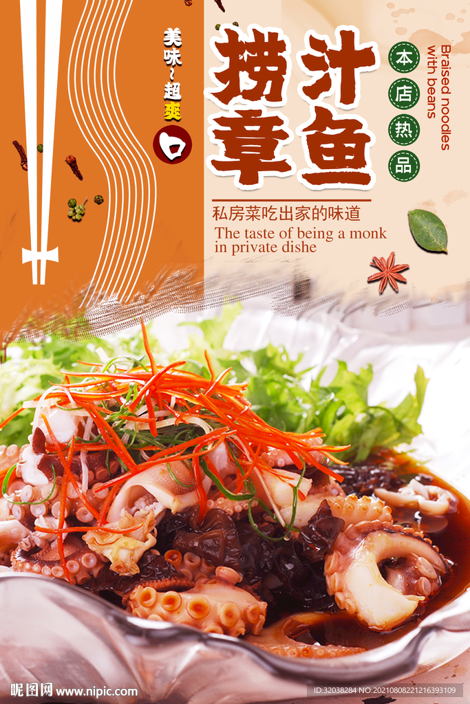 捞汁章鱼