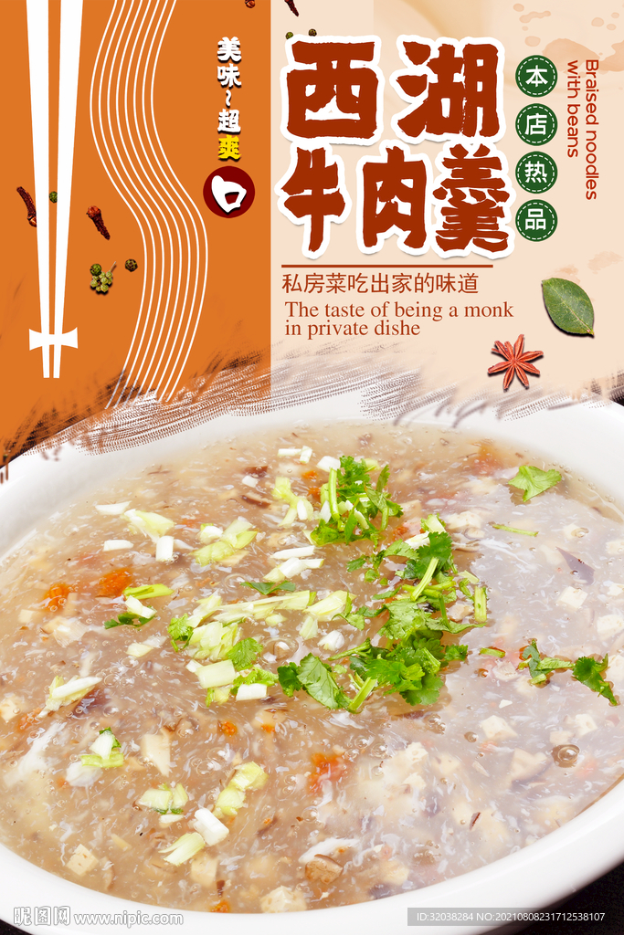 西湖牛肉羹