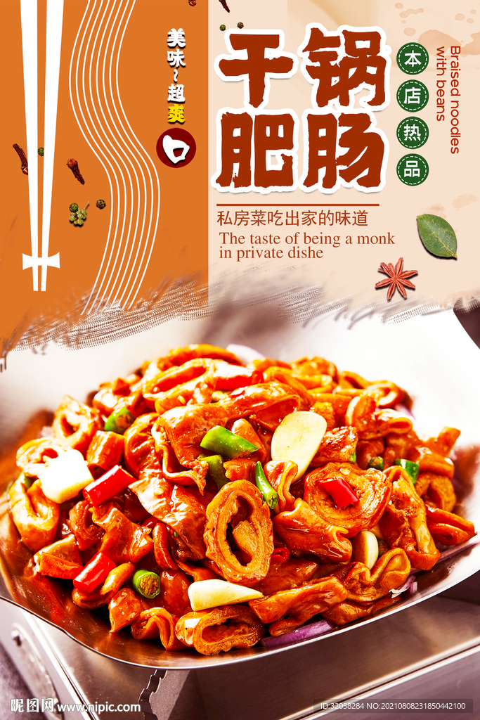 干锅肥肠