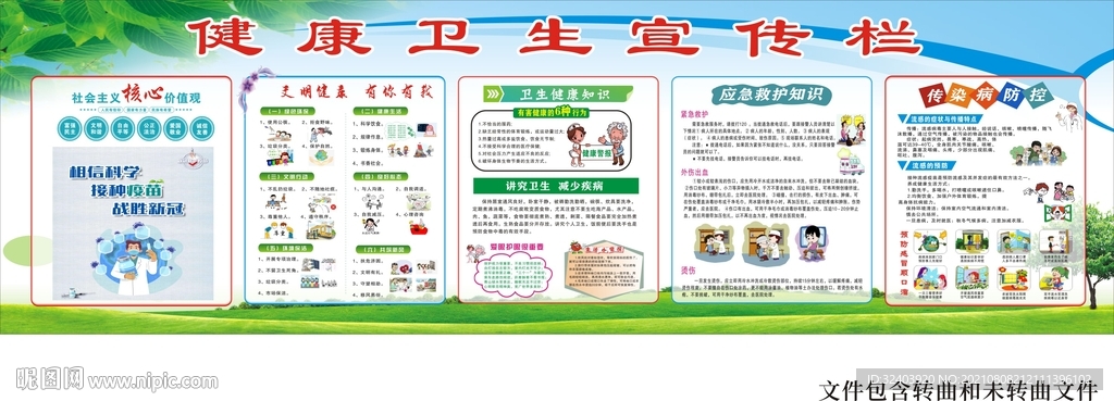 卫生健康教育宣传栏