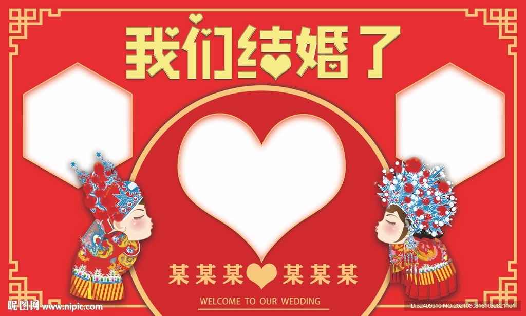 红色我们结婚了