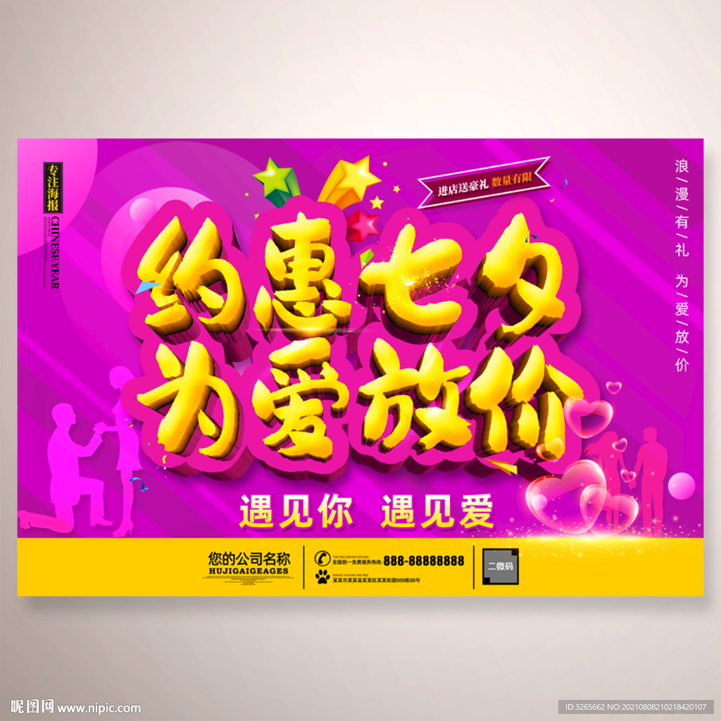 约惠七夕