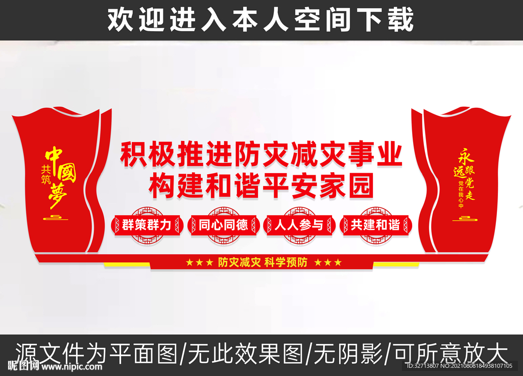 防灾减灾