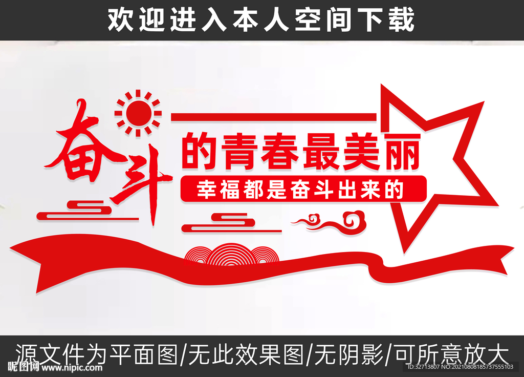 幸福都是奋斗出来的