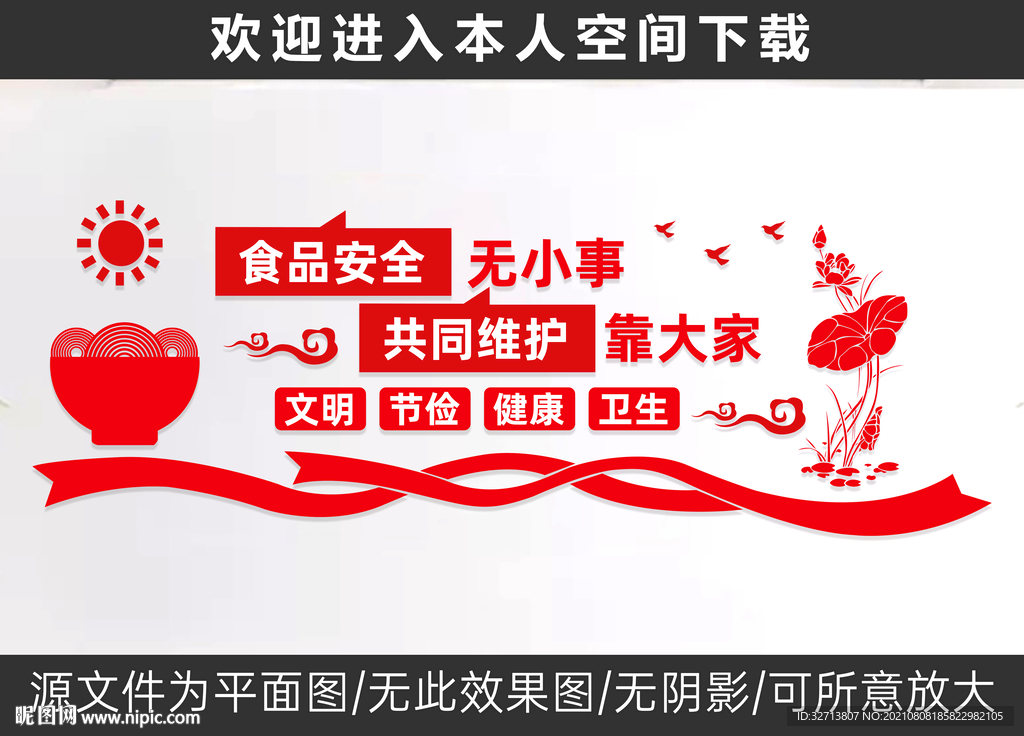 食品安全