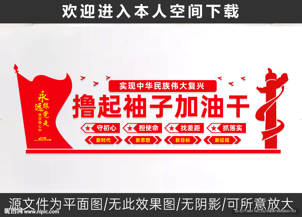 撸起袖子加油干党建文化墙